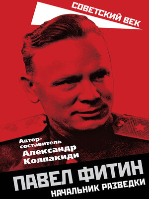cover image of Павел Фитин. Начальник разведки